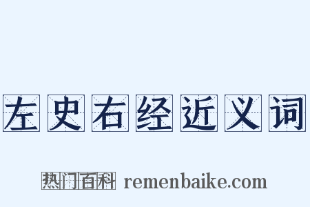 左史右经近义词是什么意思的图片